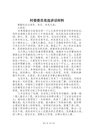 村委委员竞选讲话
