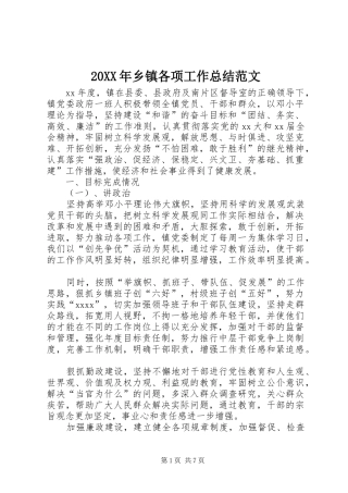 20XX年乡镇各项工作总结范文