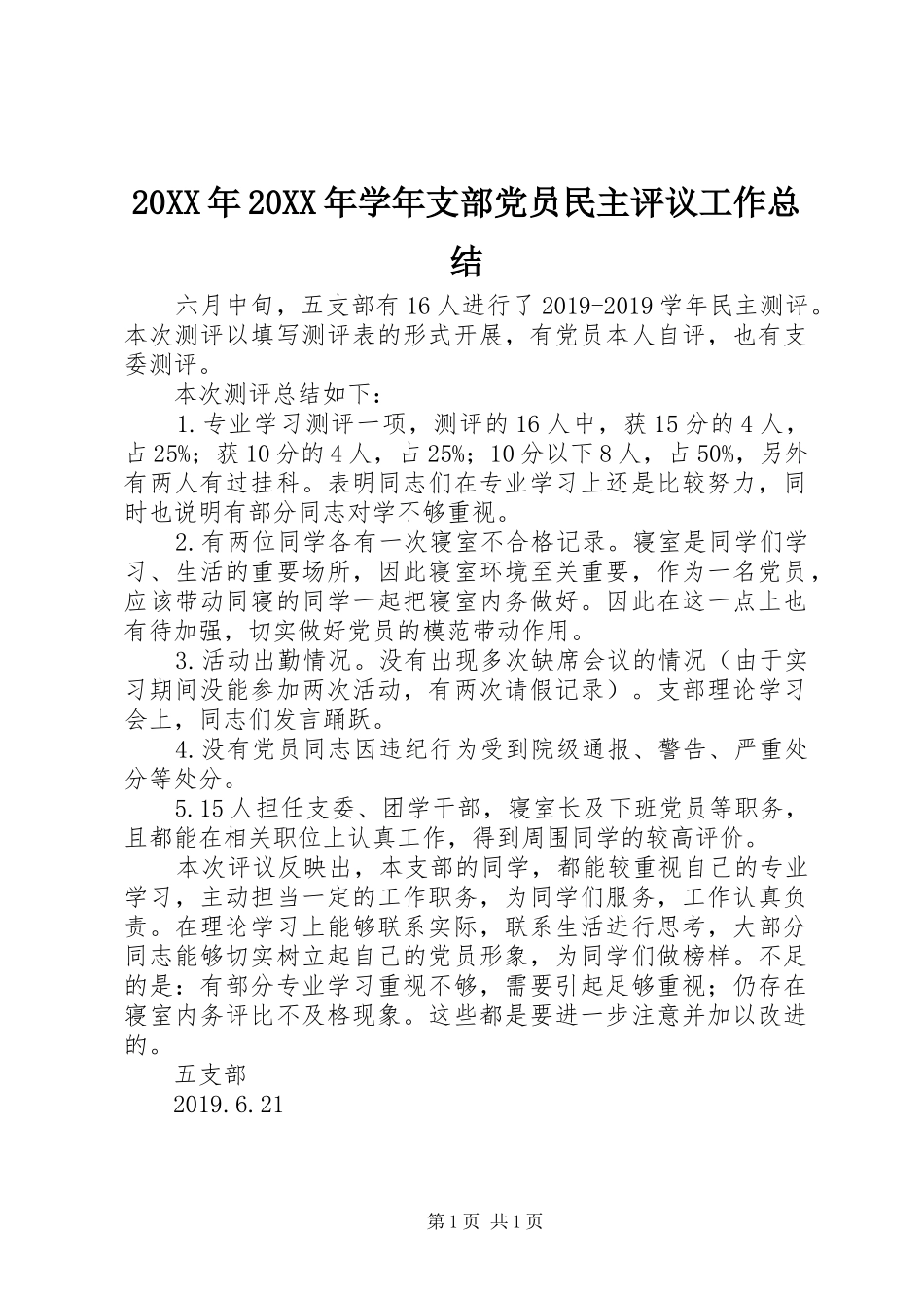 20XX年20XX年学年支部党员民主评议工作总结 (7)_第1页