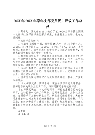 20XX年20XX年学年支部党员民主评议工作总结 (7)