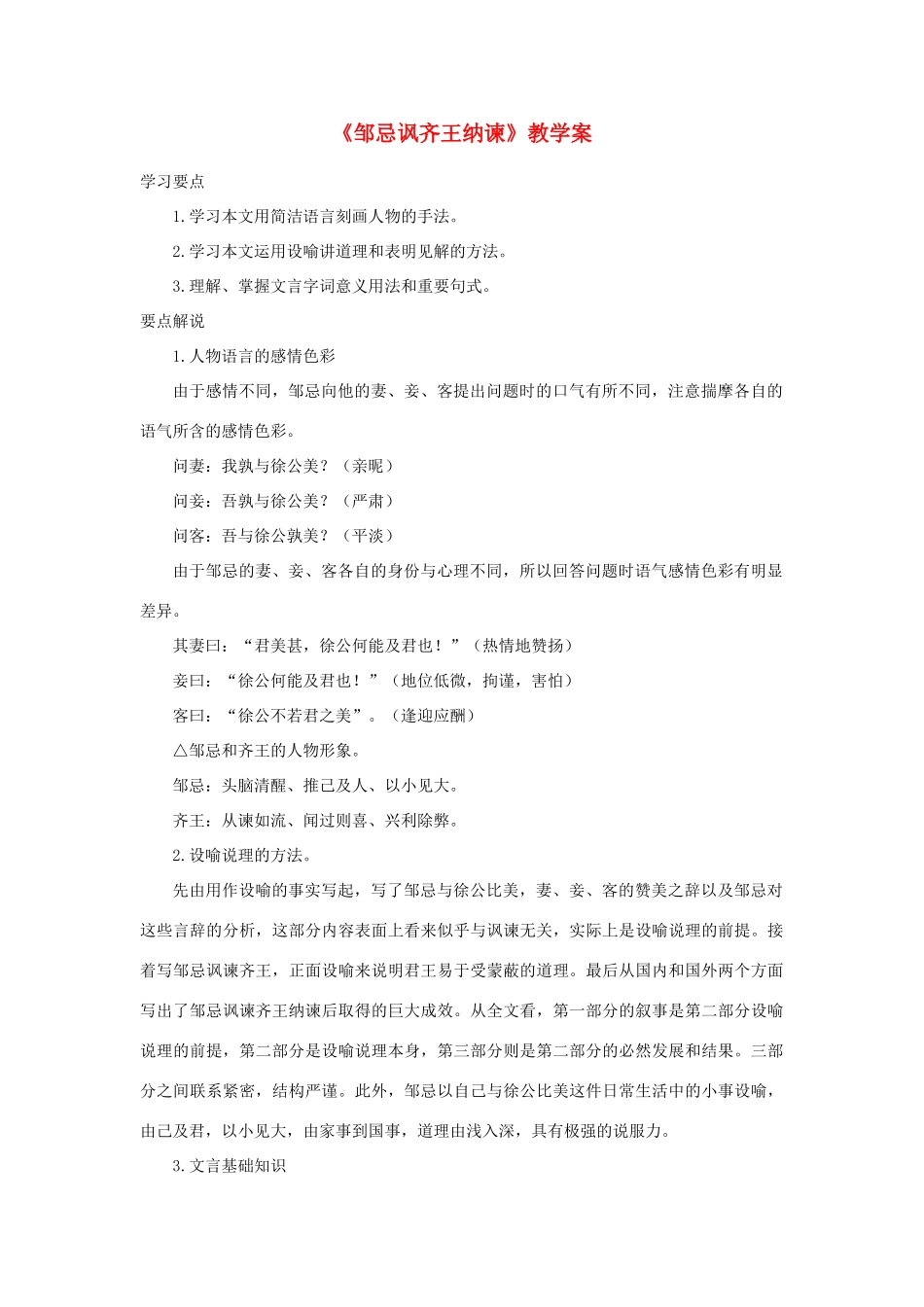 九年级语文下册《邹忌讽齐王纳谏》教案1 苏教版_第1页