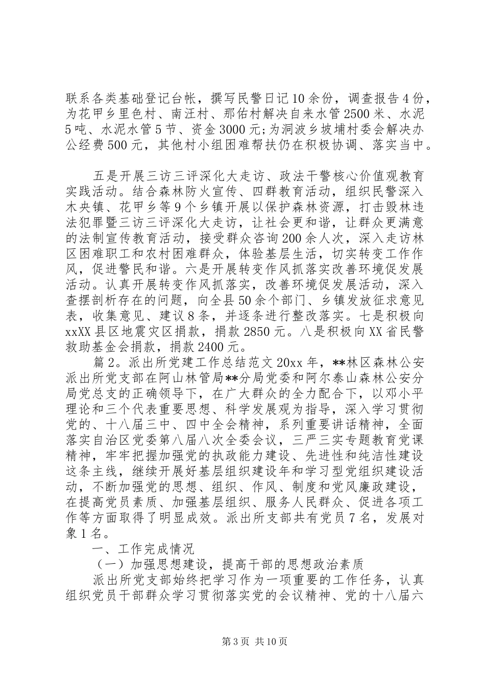 20XX年党建工作总结派出所党建工作总结范文_第3页