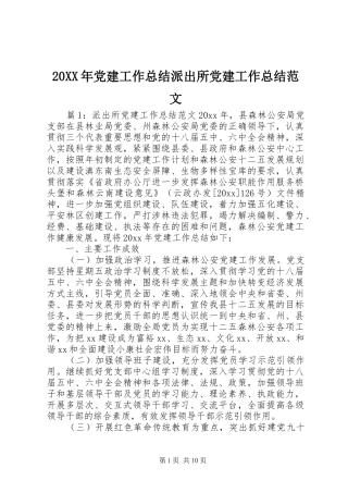 20XX年党建工作总结派出所党建工作总结范文