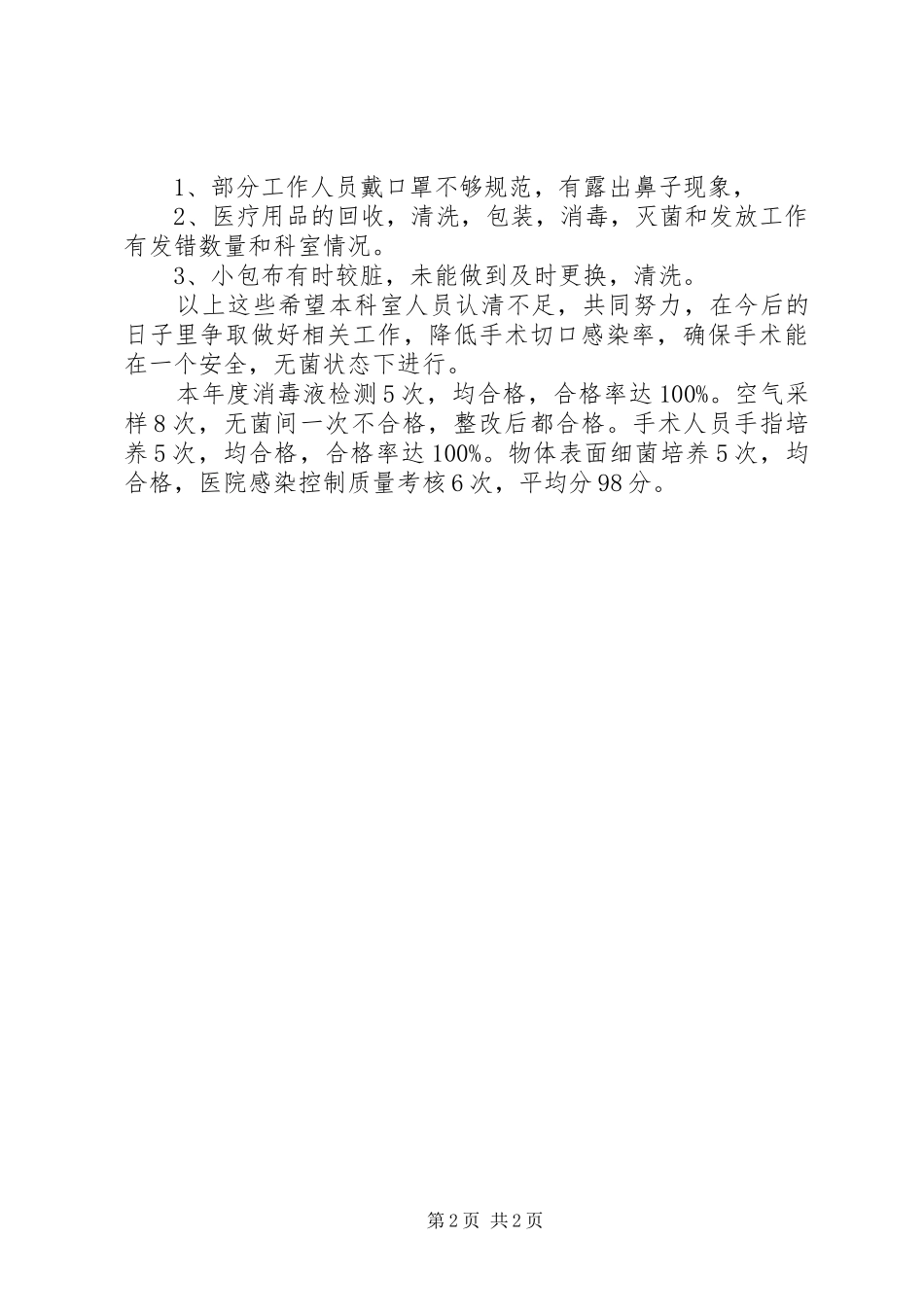 20XX年供应室医院感染工作总结_第2页
