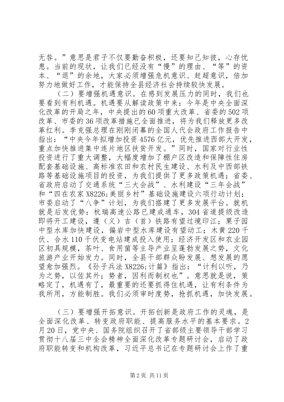 县长在县人民政府全体会议和廉政工作会议上的讲话发言_第2页