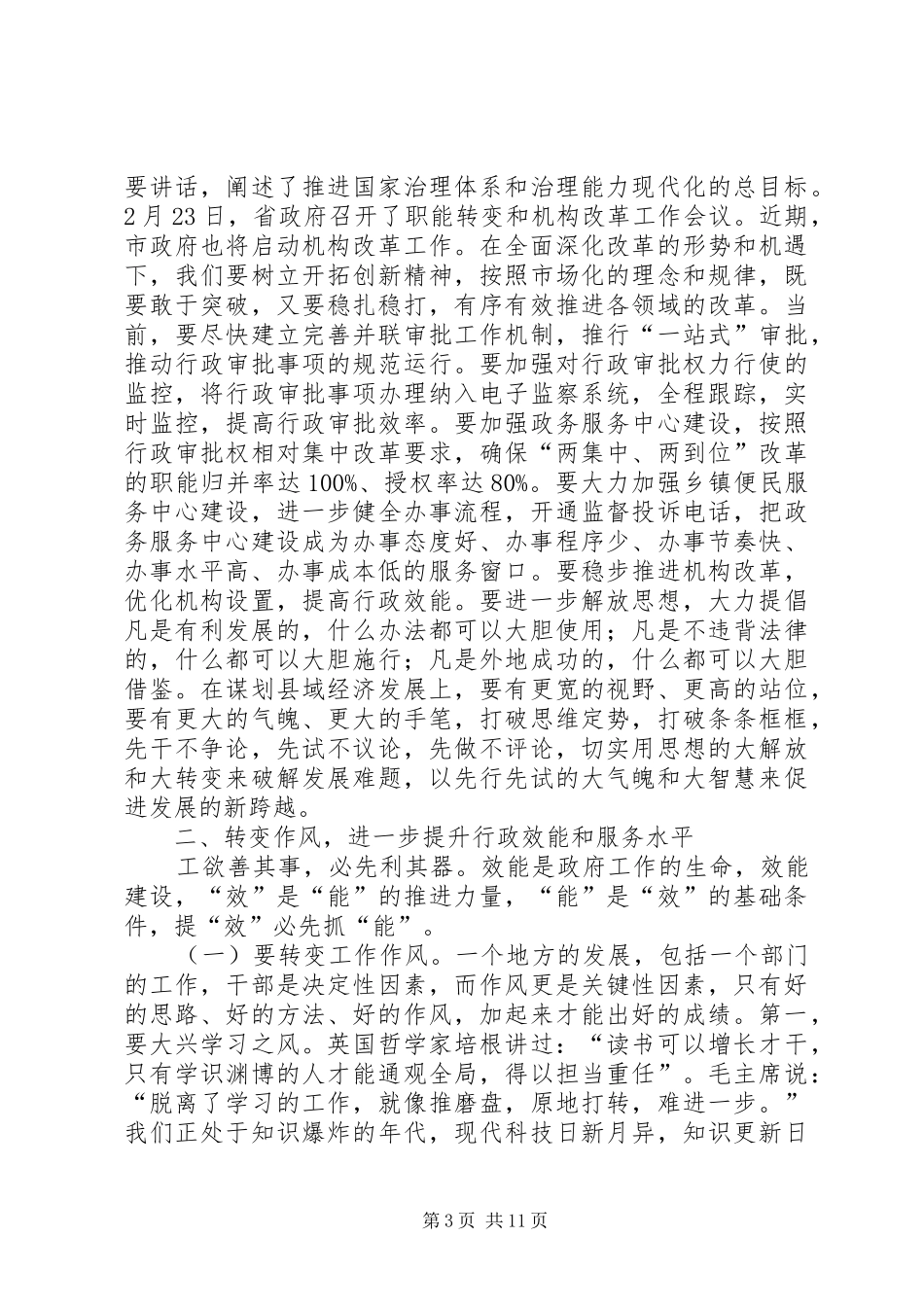 县长在县人民政府全体会议和廉政工作会议上的讲话发言_第3页