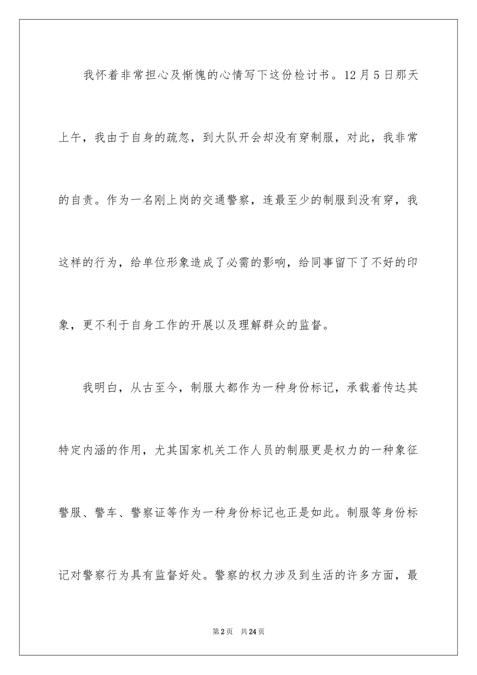 2024失职检讨书_32_第2页