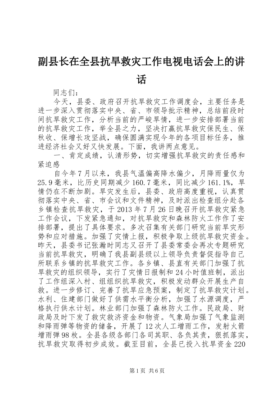 副县长在全县抗旱救灾工作电视电话会上的讲话发言_第1页
