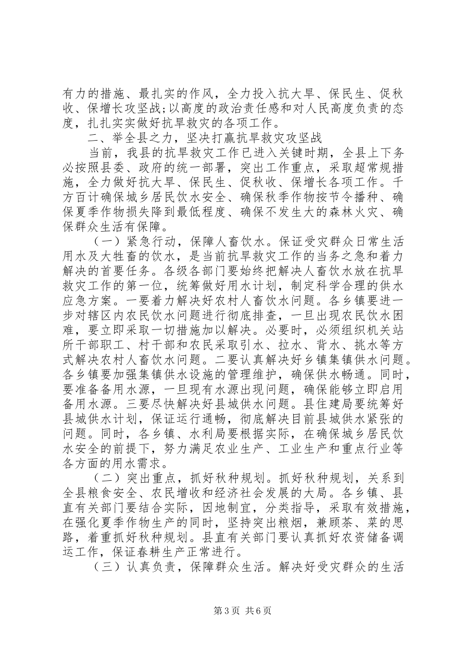 副县长在全县抗旱救灾工作电视电话会上的讲话发言_第3页