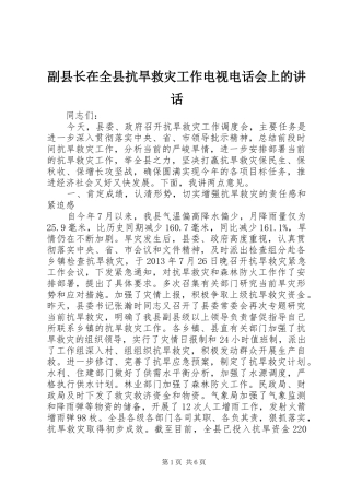 副县长在全县抗旱救灾工作电视电话会上的讲话发言
