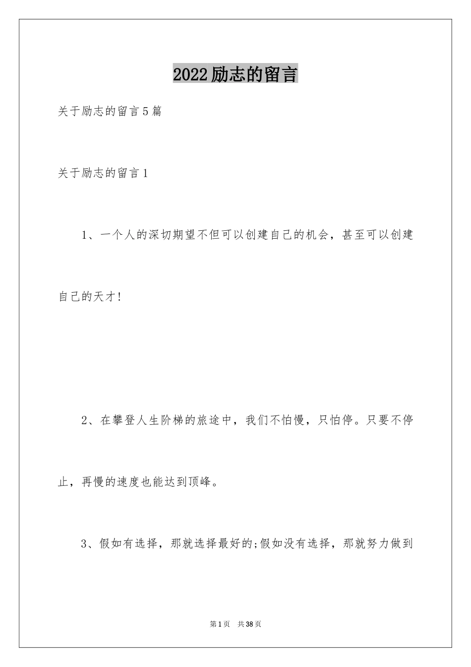 2024励志的留言_第1页