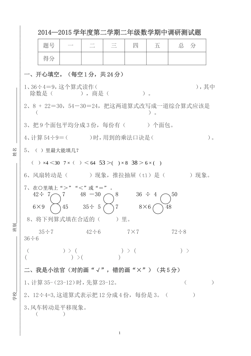 2014—2015学年度第二学期二年级数学期中调研测试题_第1页