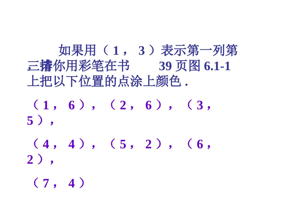 七年级数学下册：611有序数对_第3页