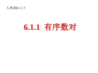 七年级数学下册：611有序数对