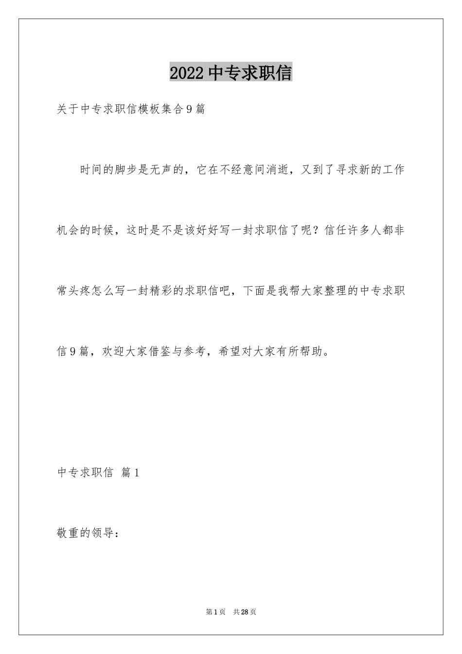 2024中专求职信_78_第1页