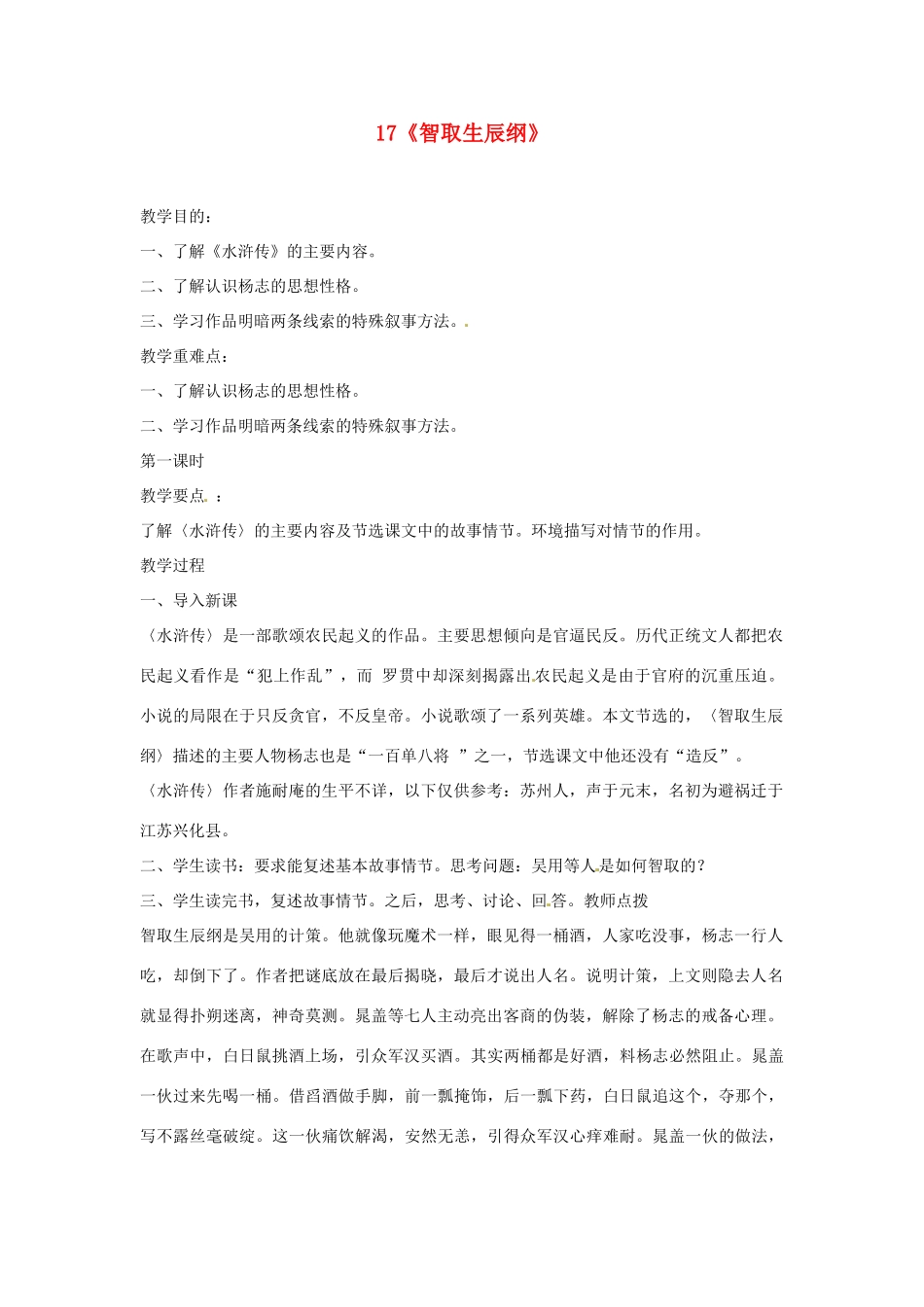 安徽省滁州市定远县炉桥中学九年级语文上册 17《智取生辰纲》教案 新人教版_第1页