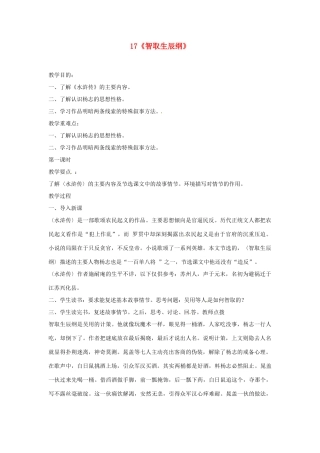 安徽省滁州市定远县炉桥中学九年级语文上册 17《智取生辰纲》教案 新人教版