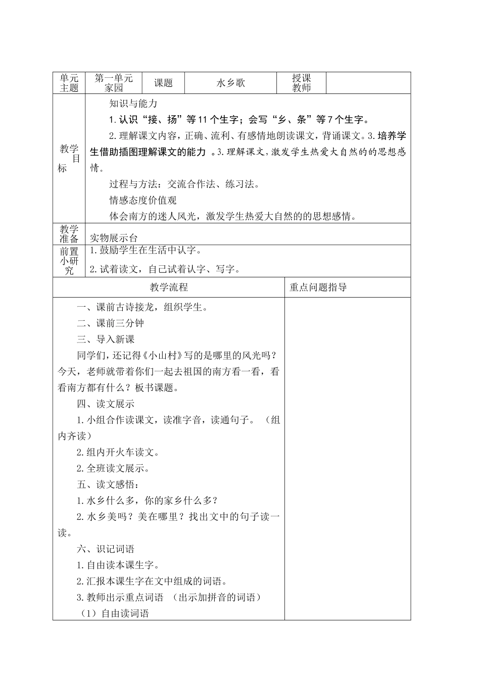 一年级语文下册二家园2水乡歌教案_第1页