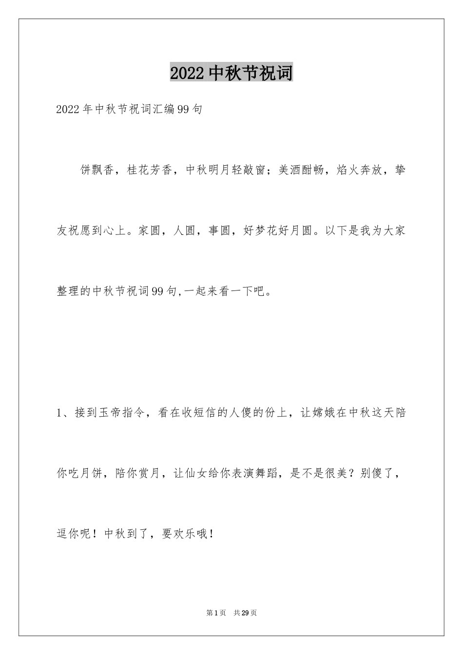 2024中秋节祝词_72_第1页