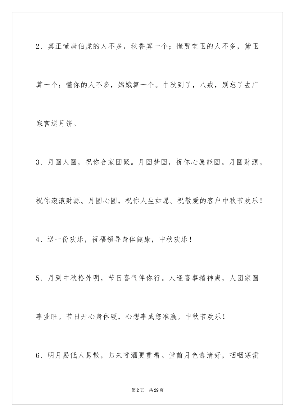 2024中秋节祝词_72_第2页