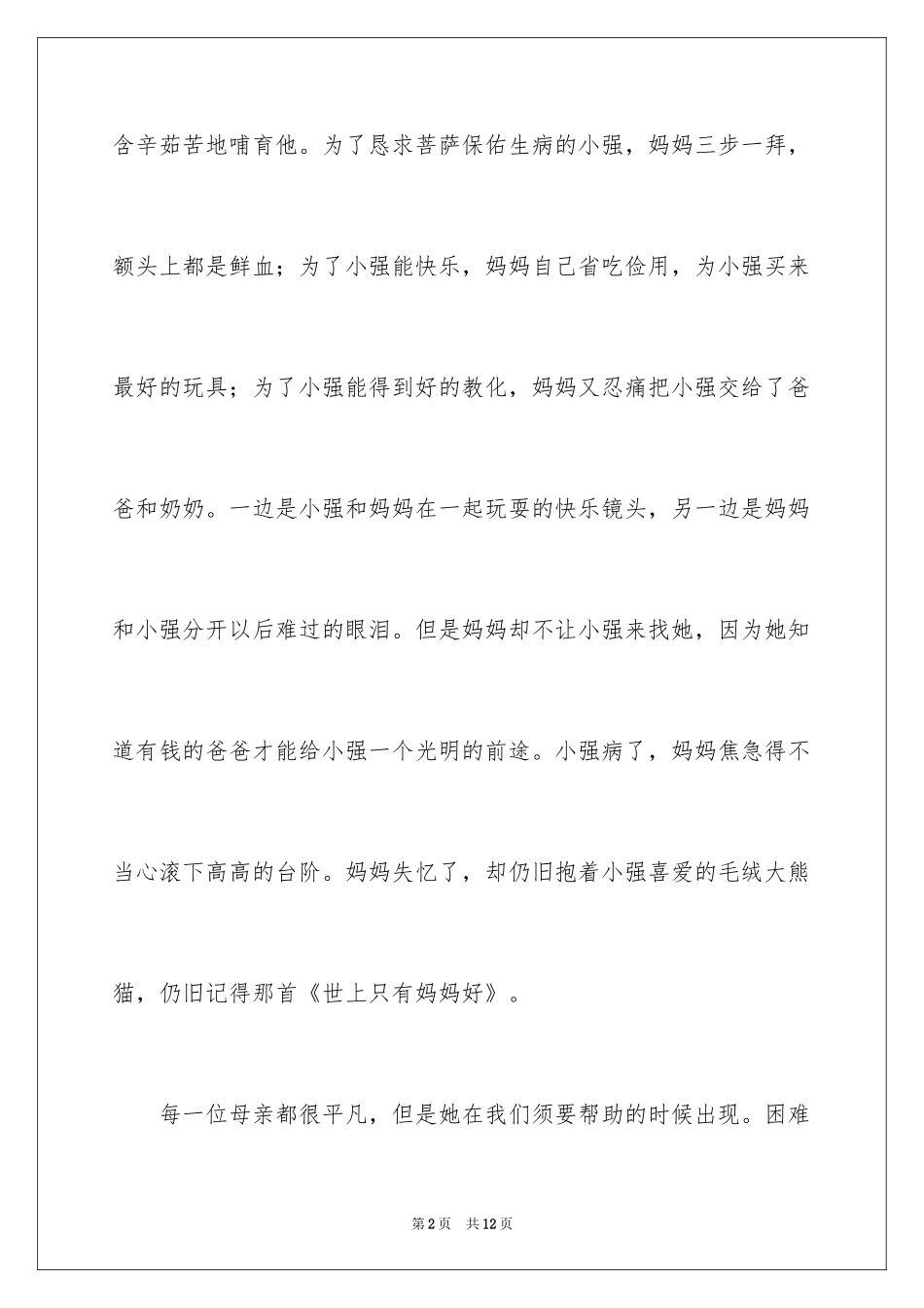2024妈妈让我再爱你一次观后感_第2页