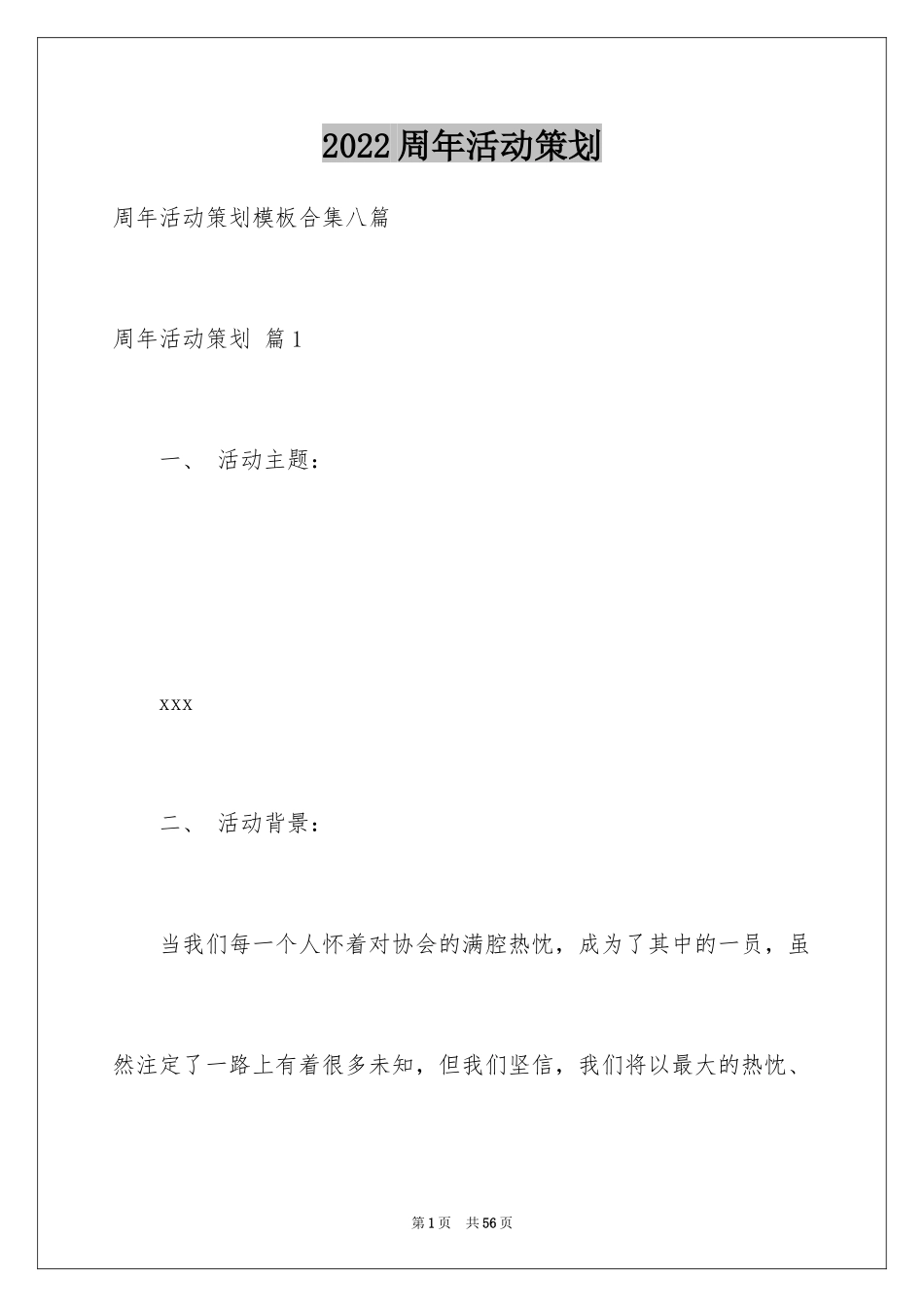 2024周年活动策划_1_第1页