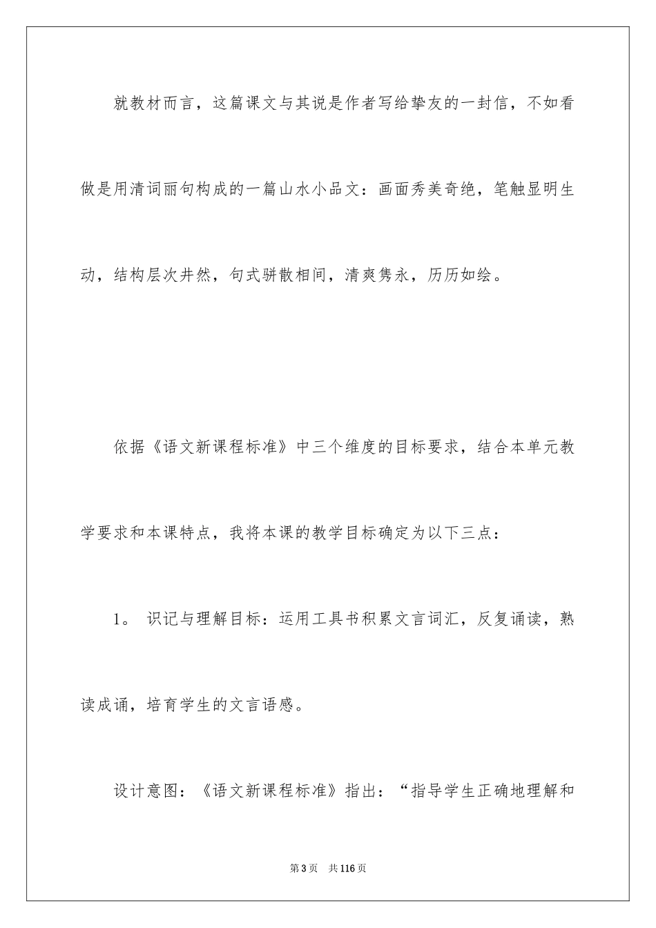 2024与朱元思书说课稿_第3页