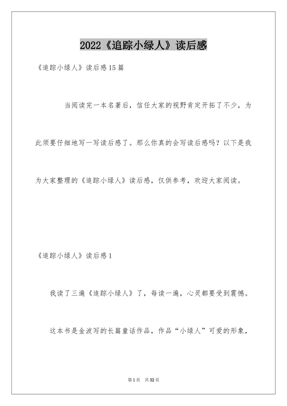 2024《追踪小绿人》读后感_第1页