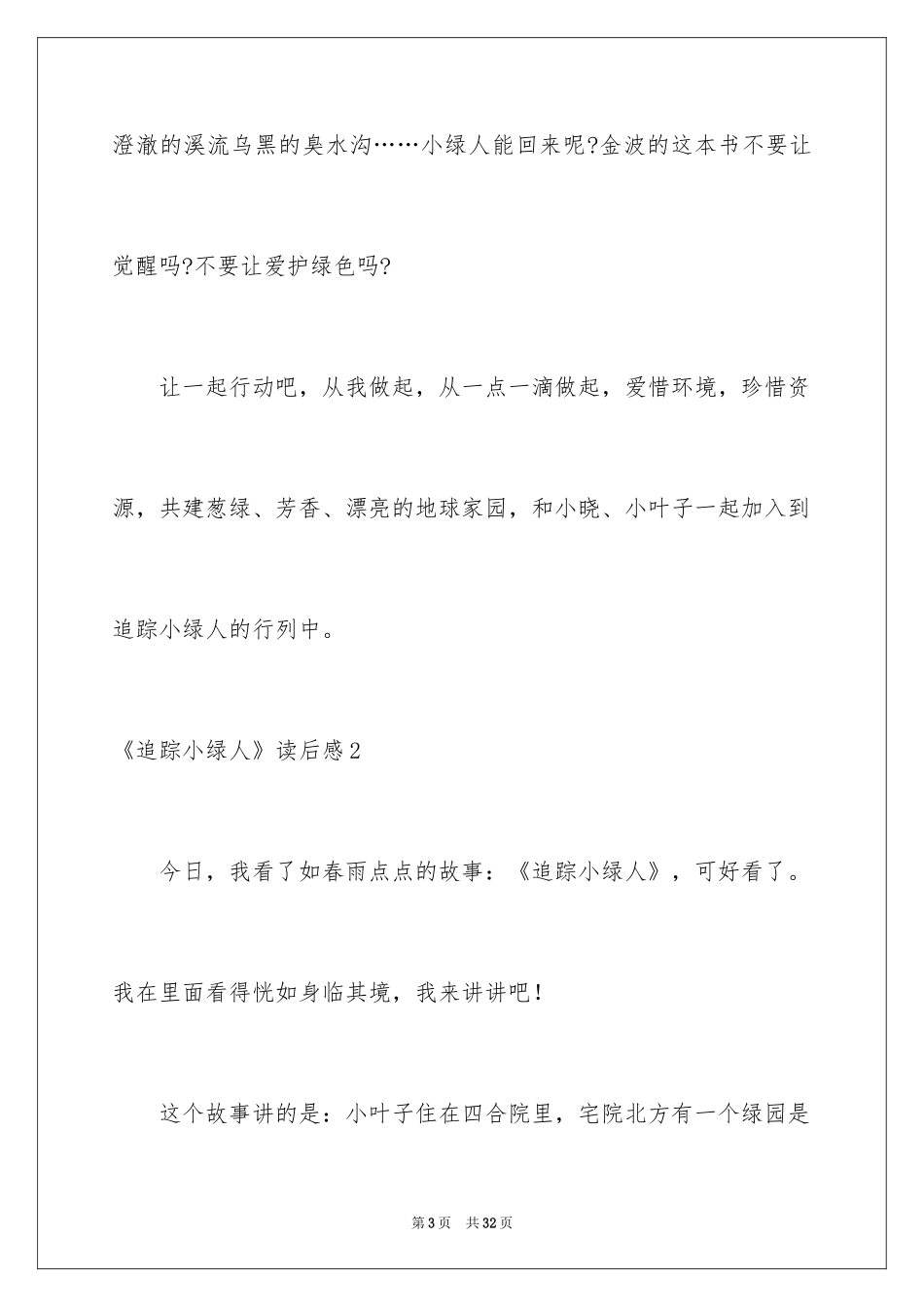 2024《追踪小绿人》读后感_第3页
