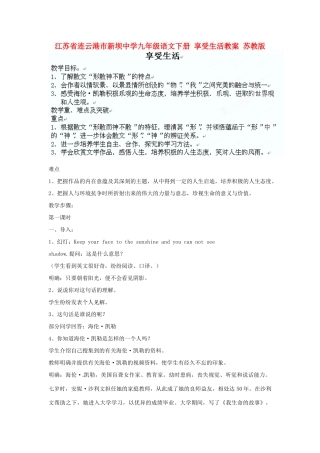 江苏省连云港市新坝中学九年级语文下册 享受生活教案 苏教版