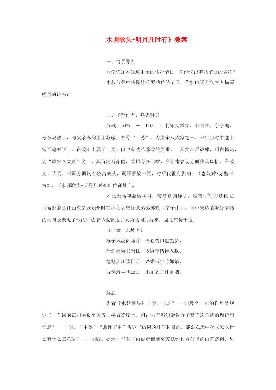 九年级语文下册 水调歌头 明月几时有教案4 鄂教版_第1页