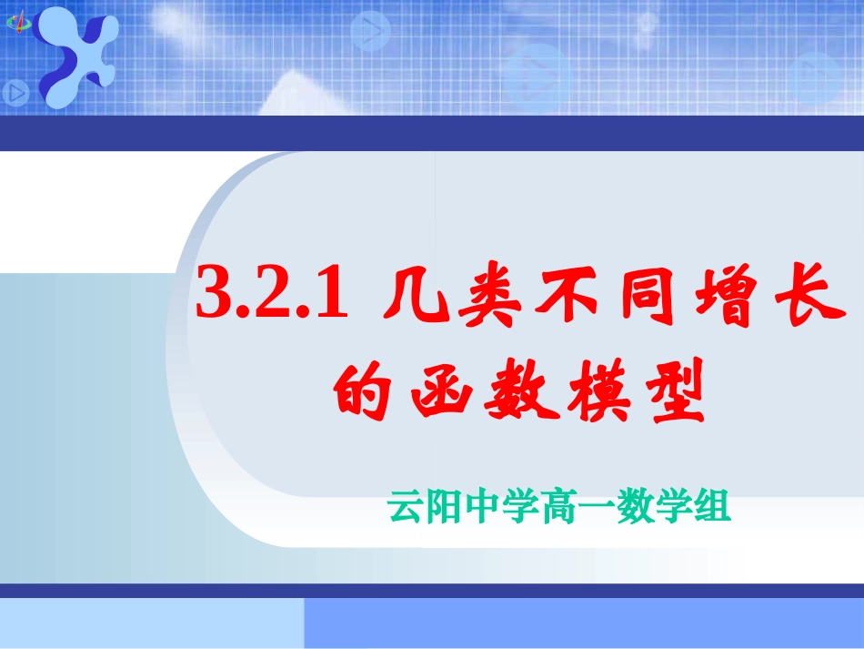 几类不同增长的函数模型二_第1页