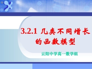 几类不同增长的函数模型二