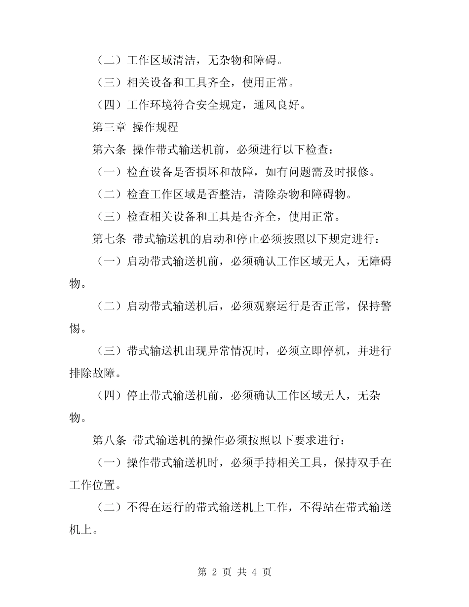 2024年带式输送机司机安全生产操作规程 _第2页