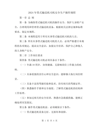 2024年带式输送机司机安全生产操作规程 