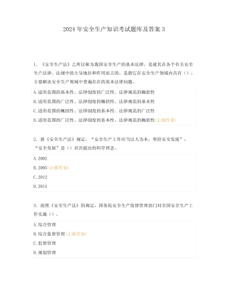 2024年安全生产知识考试题库及答案3 