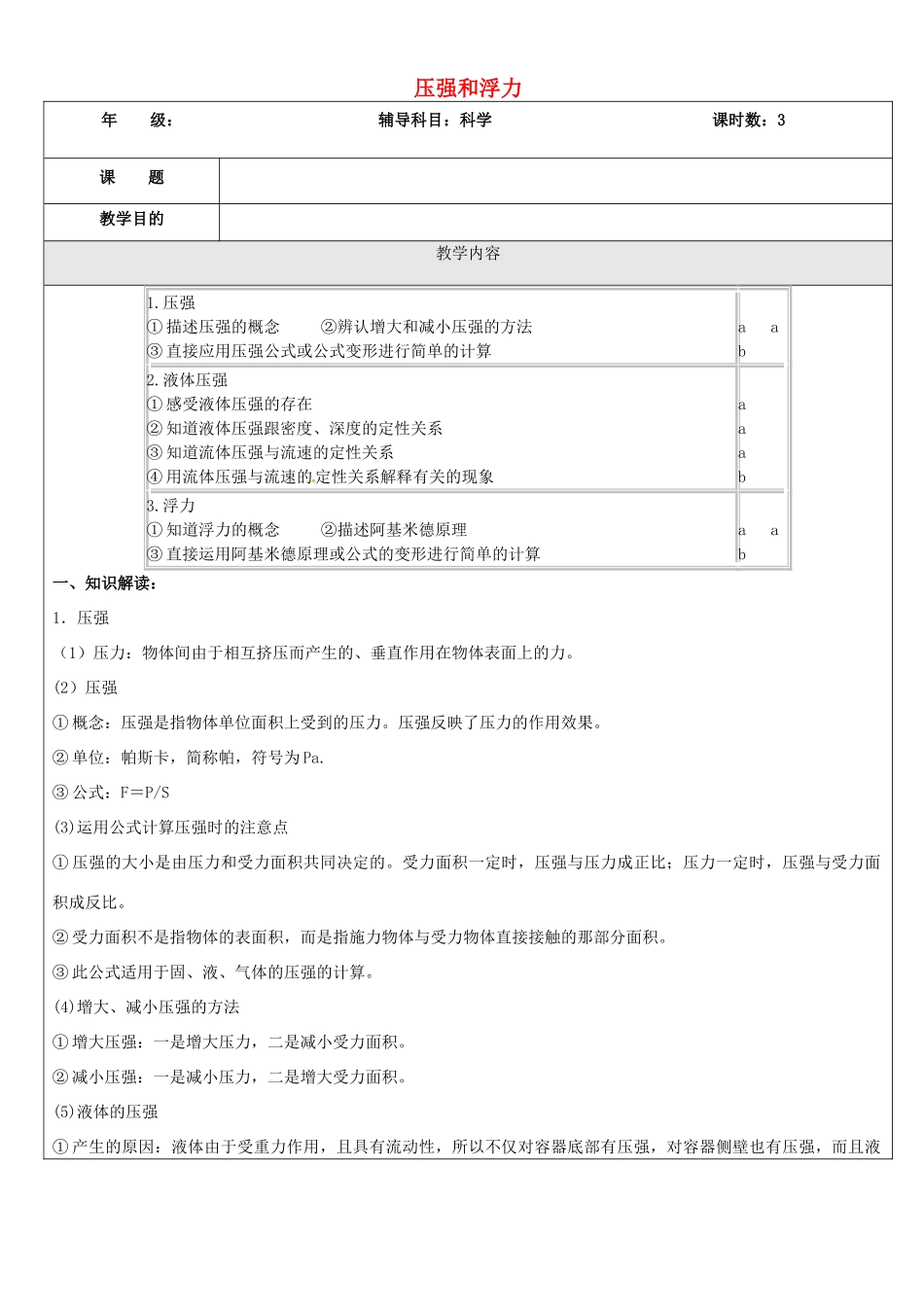 浙江省中考科学（物理部分）复习讲义 专题7 压强和浮力-人教版初中九年级全册物理教案_第1页