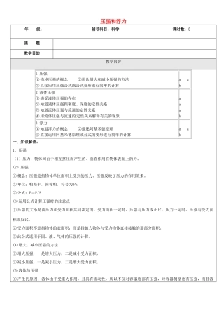 浙江省中考科学（物理部分）复习讲义 专题7 压强和浮力-人教版初中九年级全册物理教案