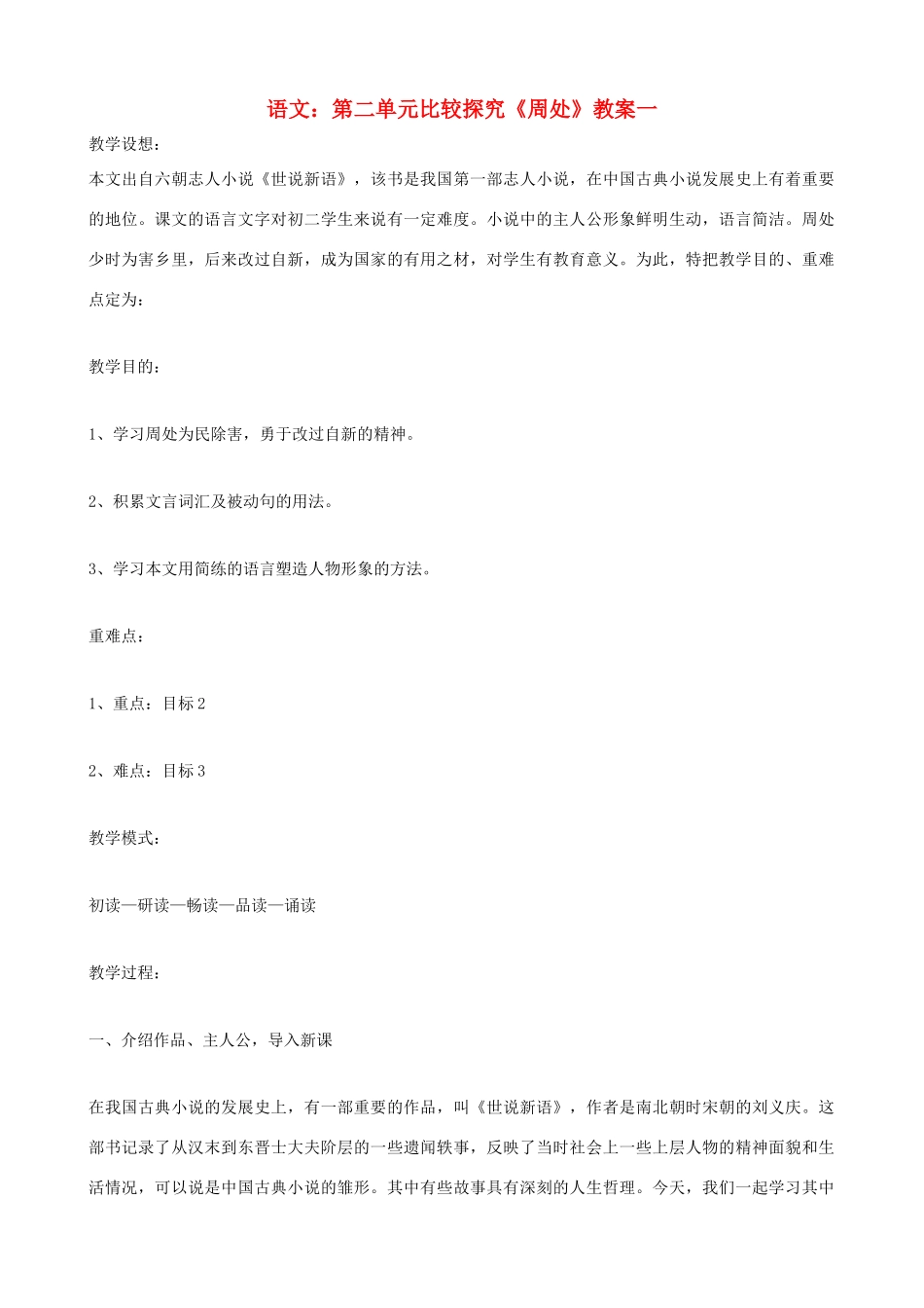 九年级语文下册 第二单元比较探究《周处》教案 北师大版_第1页