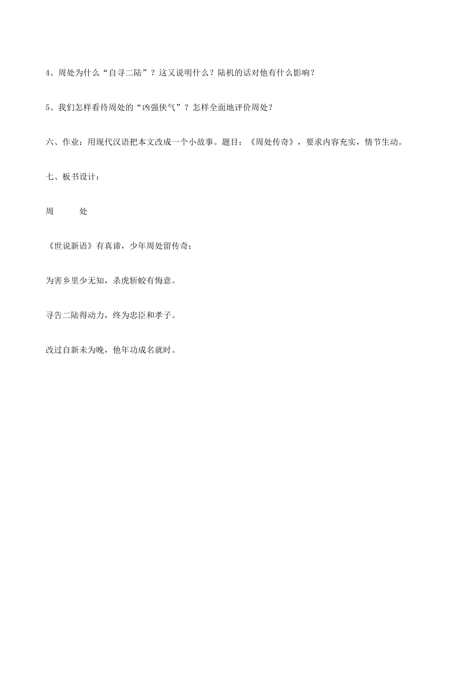 九年级语文下册 第二单元比较探究《周处》教案 北师大版_第3页
