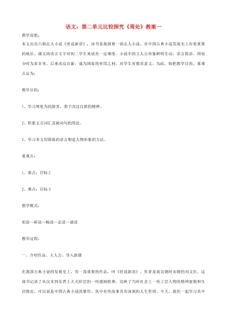 九年级语文下册 第二单元比较探究《周处》教案 北师大版