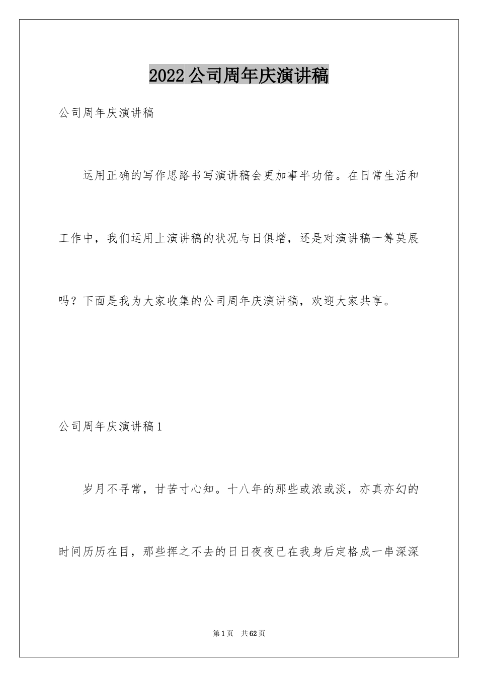2024公司周年庆演讲稿_8_第1页