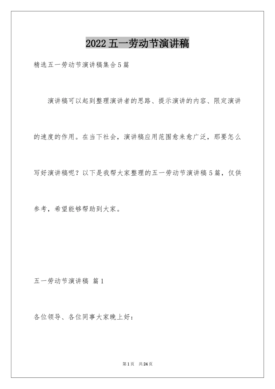 2024五一劳动节演讲稿_825_第1页