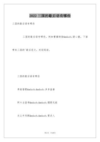 2024三国的歇后语有哪些