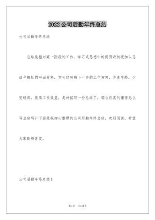 2024公司后勤年终总结_4