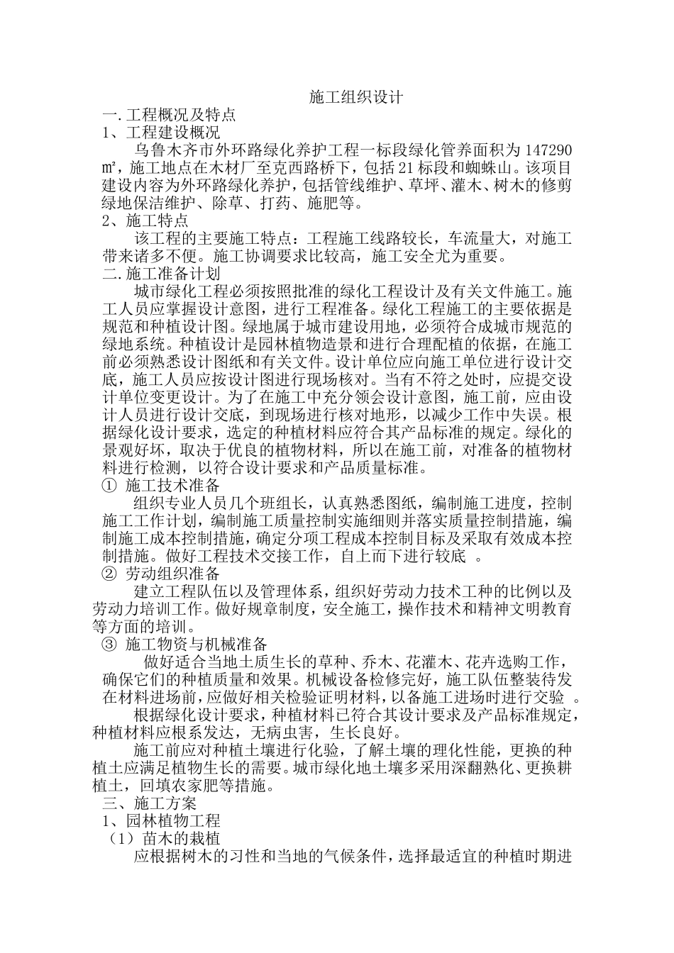 园林养护施工组织设计(DOC21页)_第1页