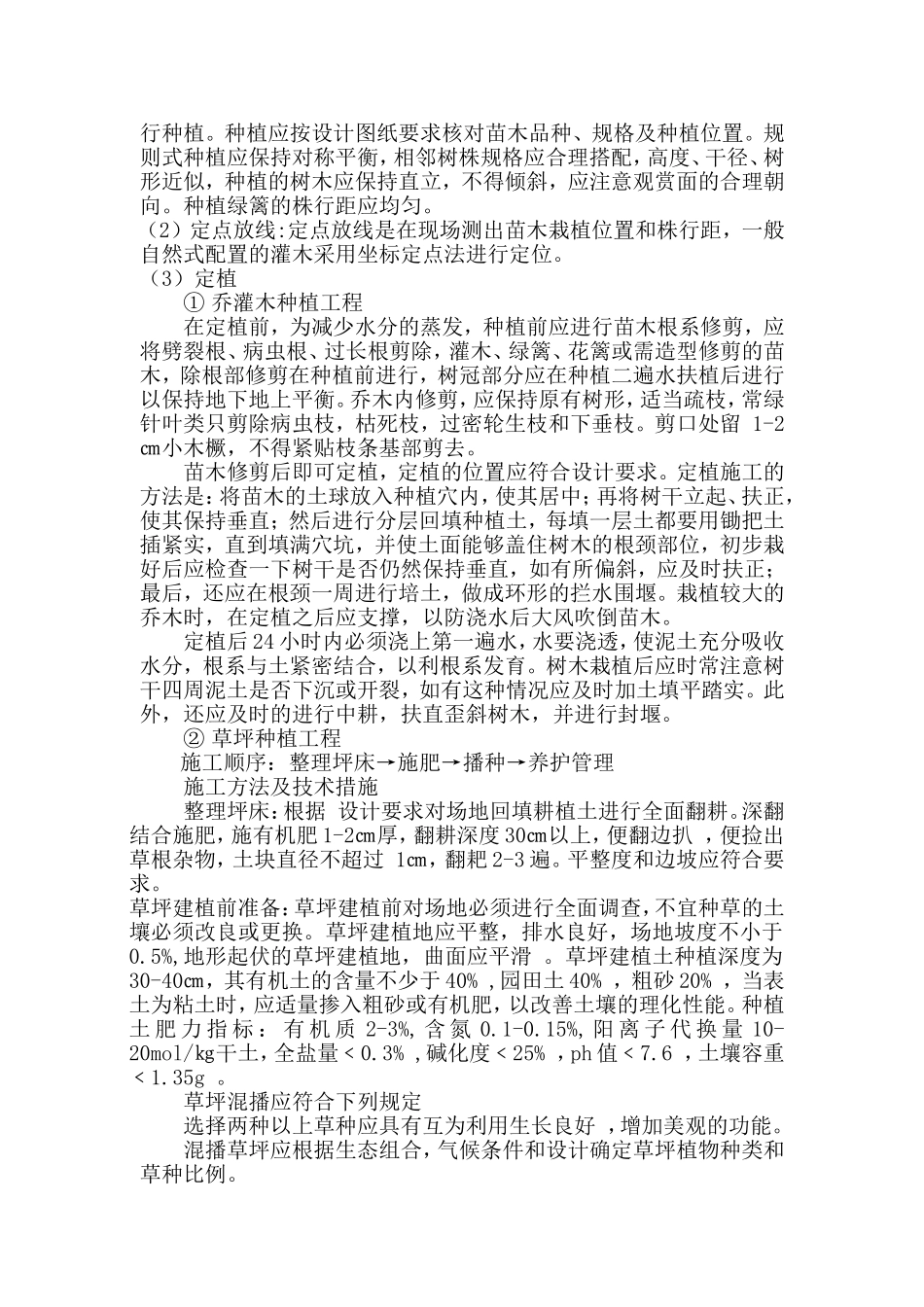 园林养护施工组织设计(DOC21页)_第2页