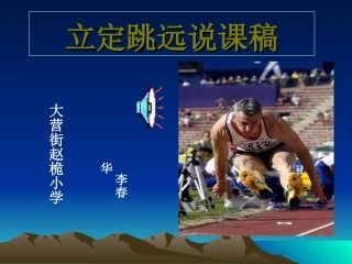 小学四年级体育立定跳远课件 (5)