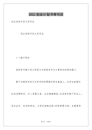 2024创业计划书寿司店