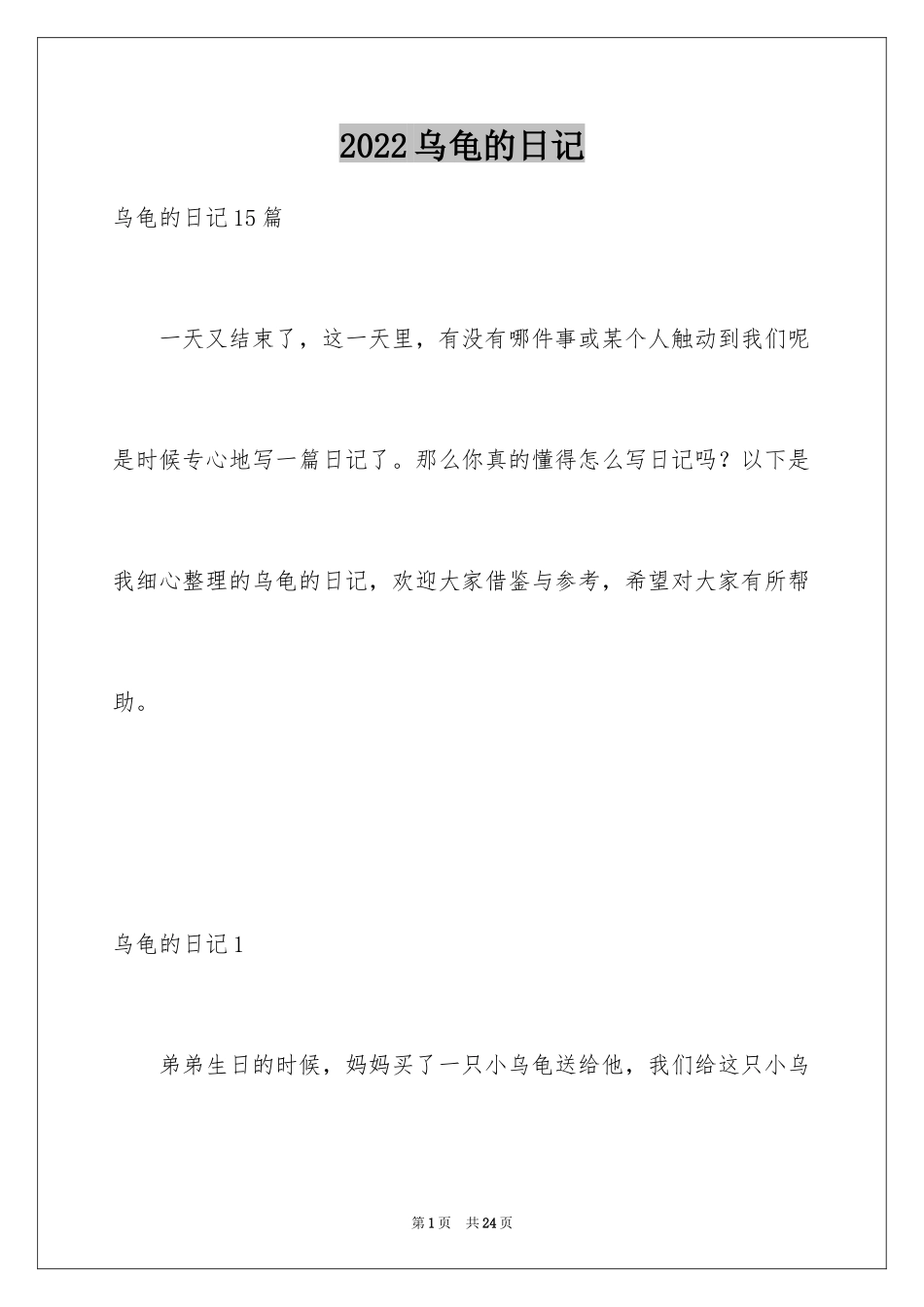 2024乌龟的日记_3_第1页